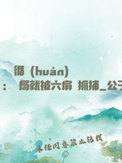 時間循環(huán)：開局就被六扇門抓捕